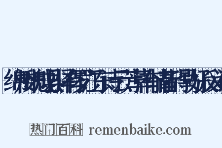 绵州魏成县驿有罗江东诗云芳草有情皆碍马好反义词是什么意思的图片